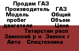 Продам ГАЗ 3309 › Производитель ­ ГАЗ › Модель ­ 3 309 › Общий пробег ­ 55 000 › Объем двигателя ­ 4 800 › Цена ­ 250 000 - Татарстан респ., Заинский р-н, Заинск г. Авто » Спецтехника   